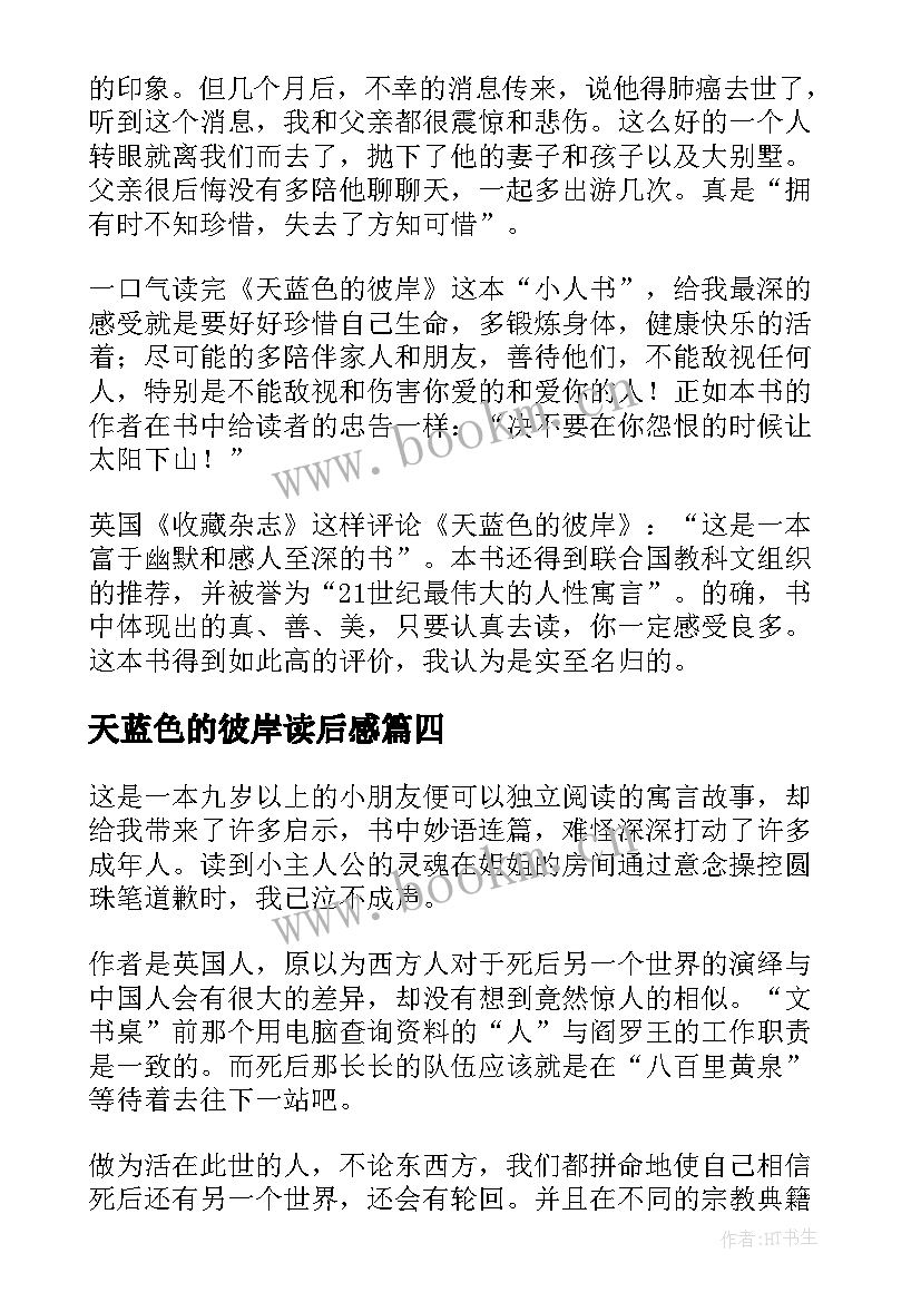 天蓝色的彼岸读后感 天蓝色的彼岸读后感实用(大全8篇)