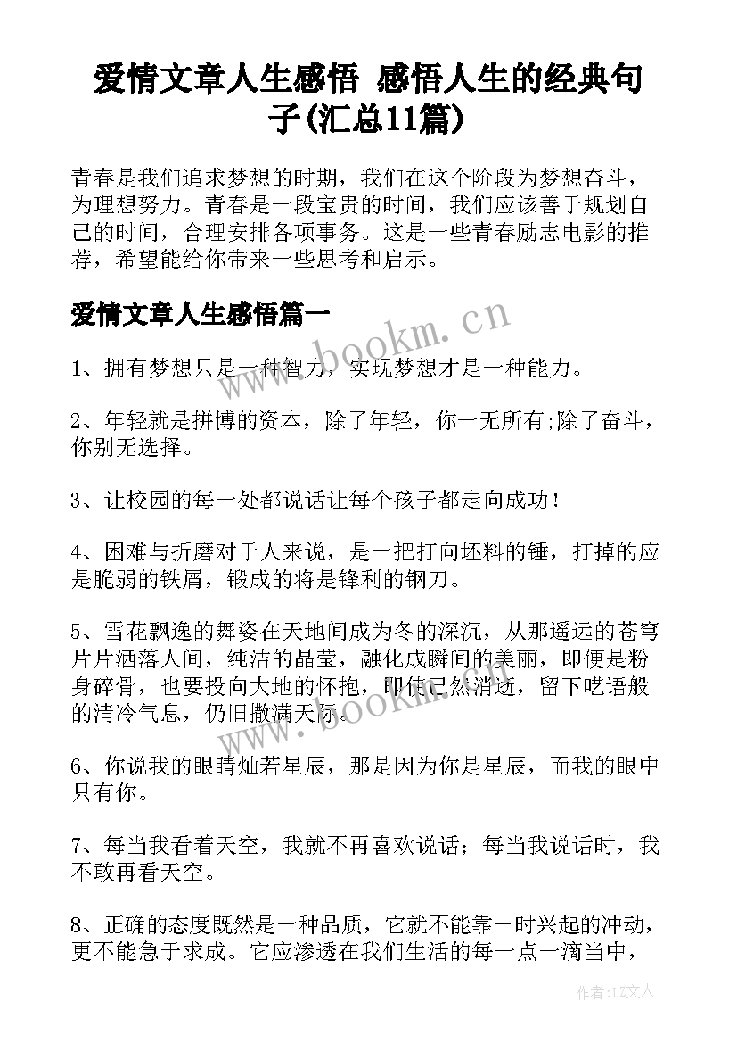 爱情文章人生感悟 感悟人生的经典句子(汇总11篇)