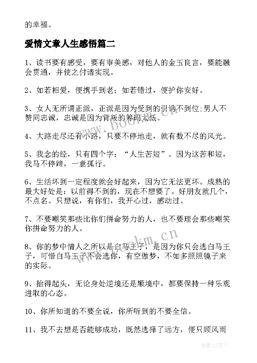 爱情文章人生感悟 感悟人生的经典句子(汇总11篇)