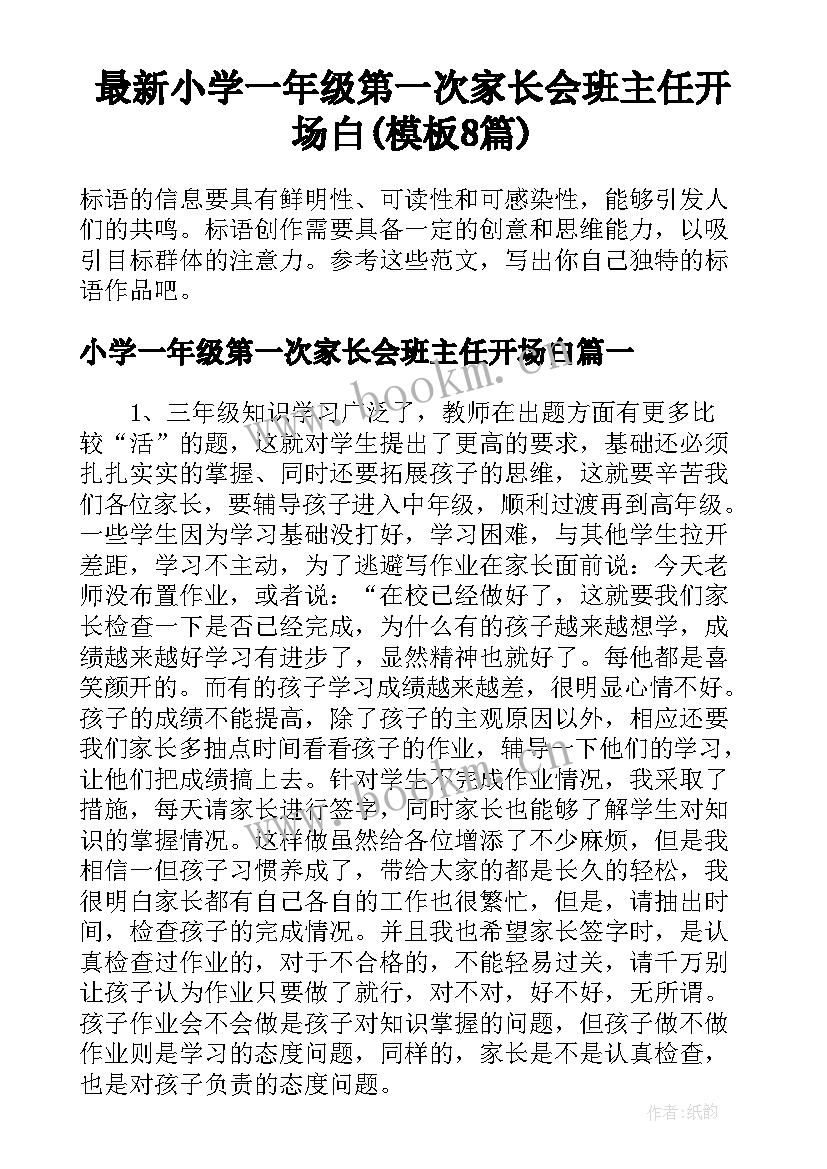 最新小学一年级第一次家长会班主任开场白(模板8篇)