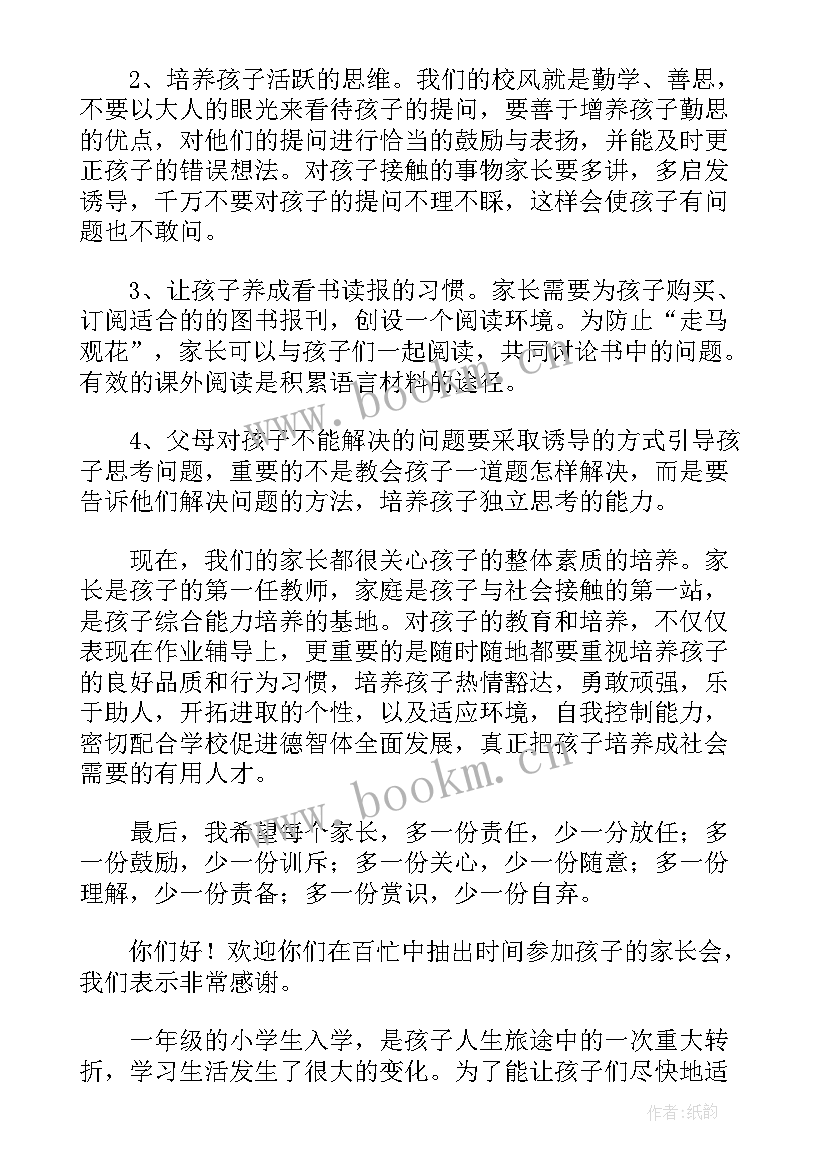 最新小学一年级第一次家长会班主任开场白(模板8篇)