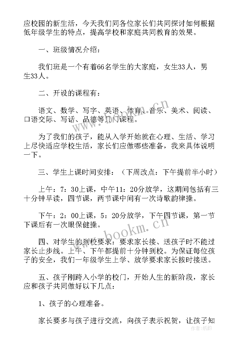 最新小学一年级第一次家长会班主任开场白(模板8篇)