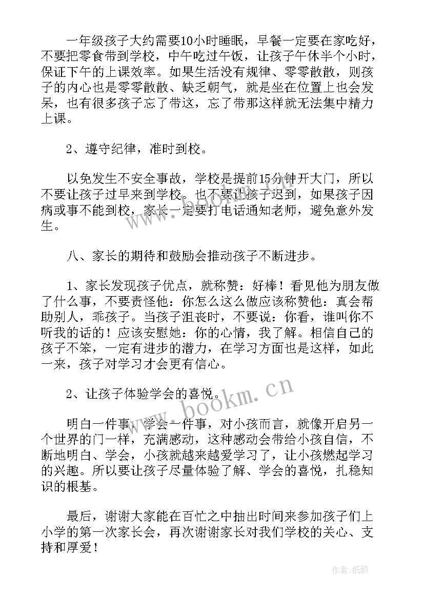 最新小学一年级第一次家长会班主任开场白(模板8篇)