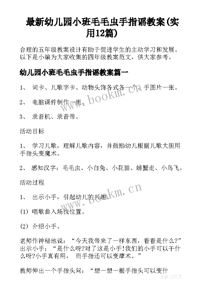 最新幼儿园小班毛毛虫手指谣教案(实用12篇)