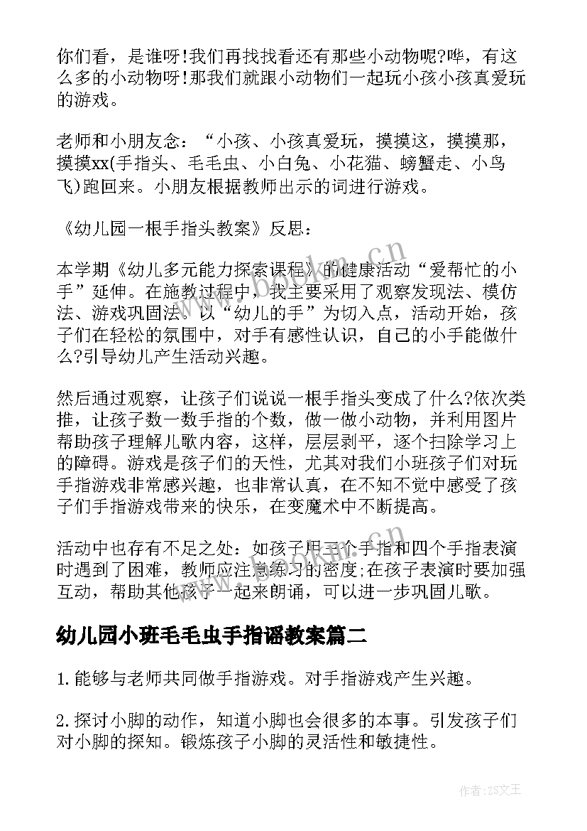 最新幼儿园小班毛毛虫手指谣教案(实用12篇)