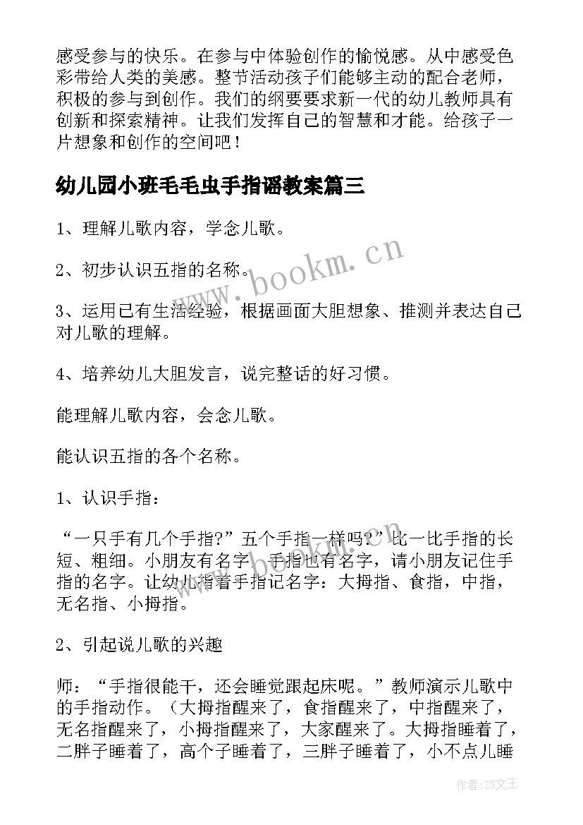 最新幼儿园小班毛毛虫手指谣教案(实用12篇)