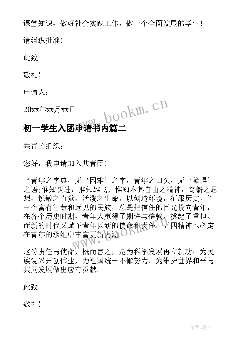 最新初一学生入团申请书内(通用13篇)