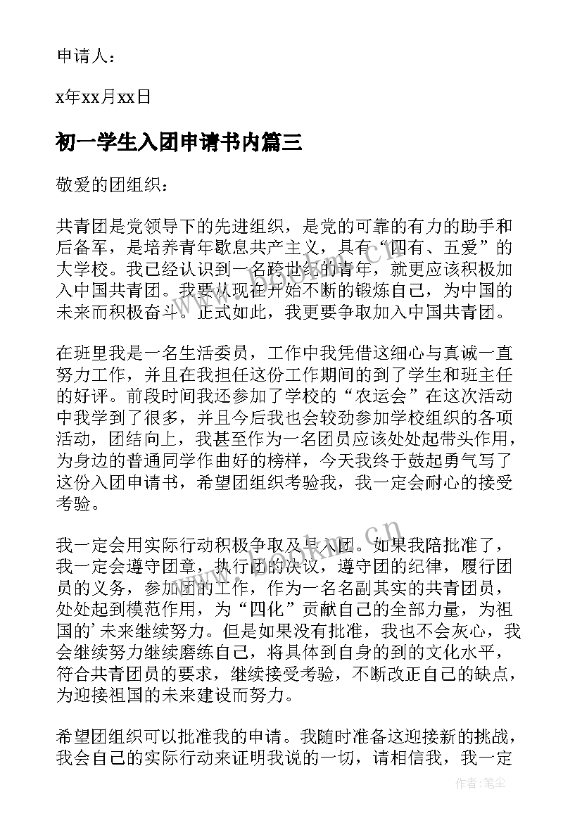 最新初一学生入团申请书内(通用13篇)