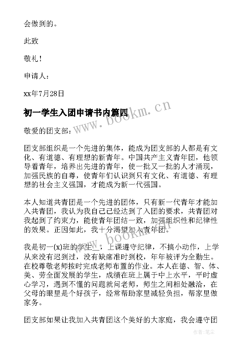 最新初一学生入团申请书内(通用13篇)