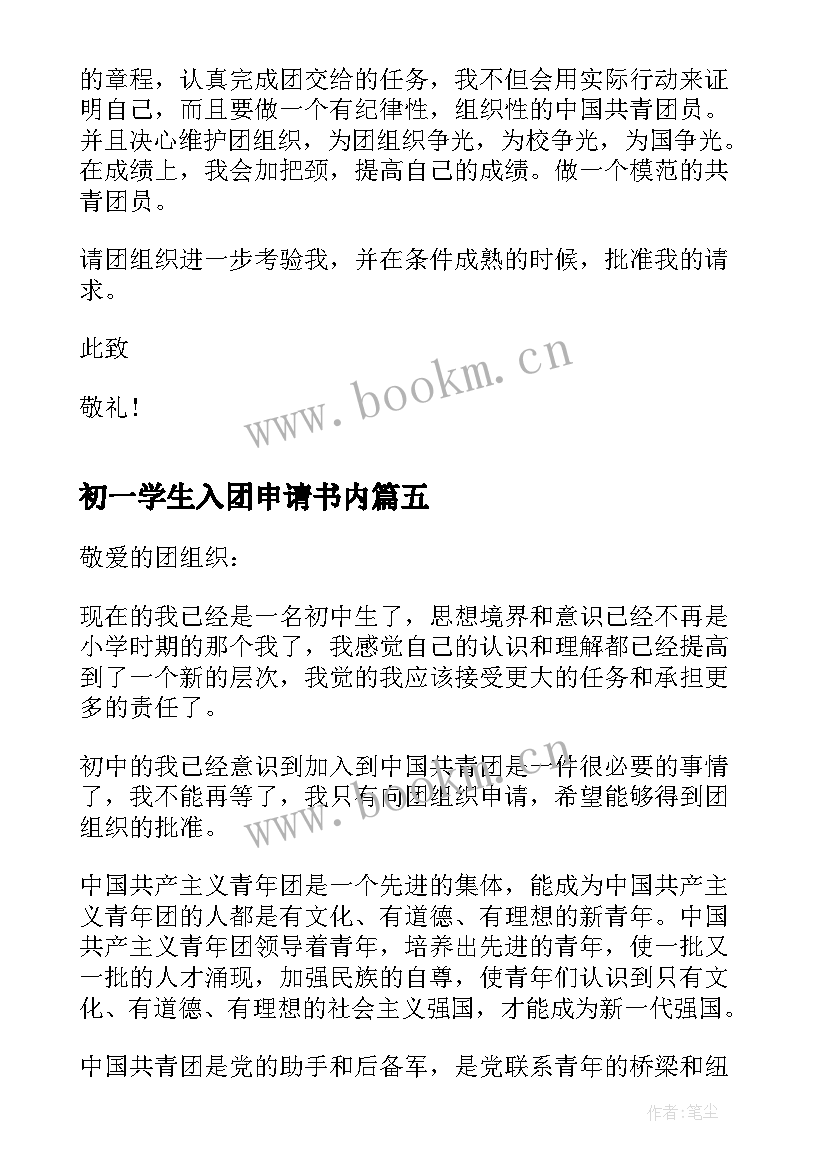 最新初一学生入团申请书内(通用13篇)