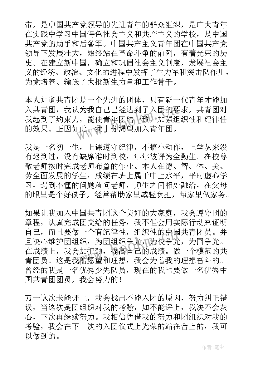 最新初一学生入团申请书内(通用13篇)