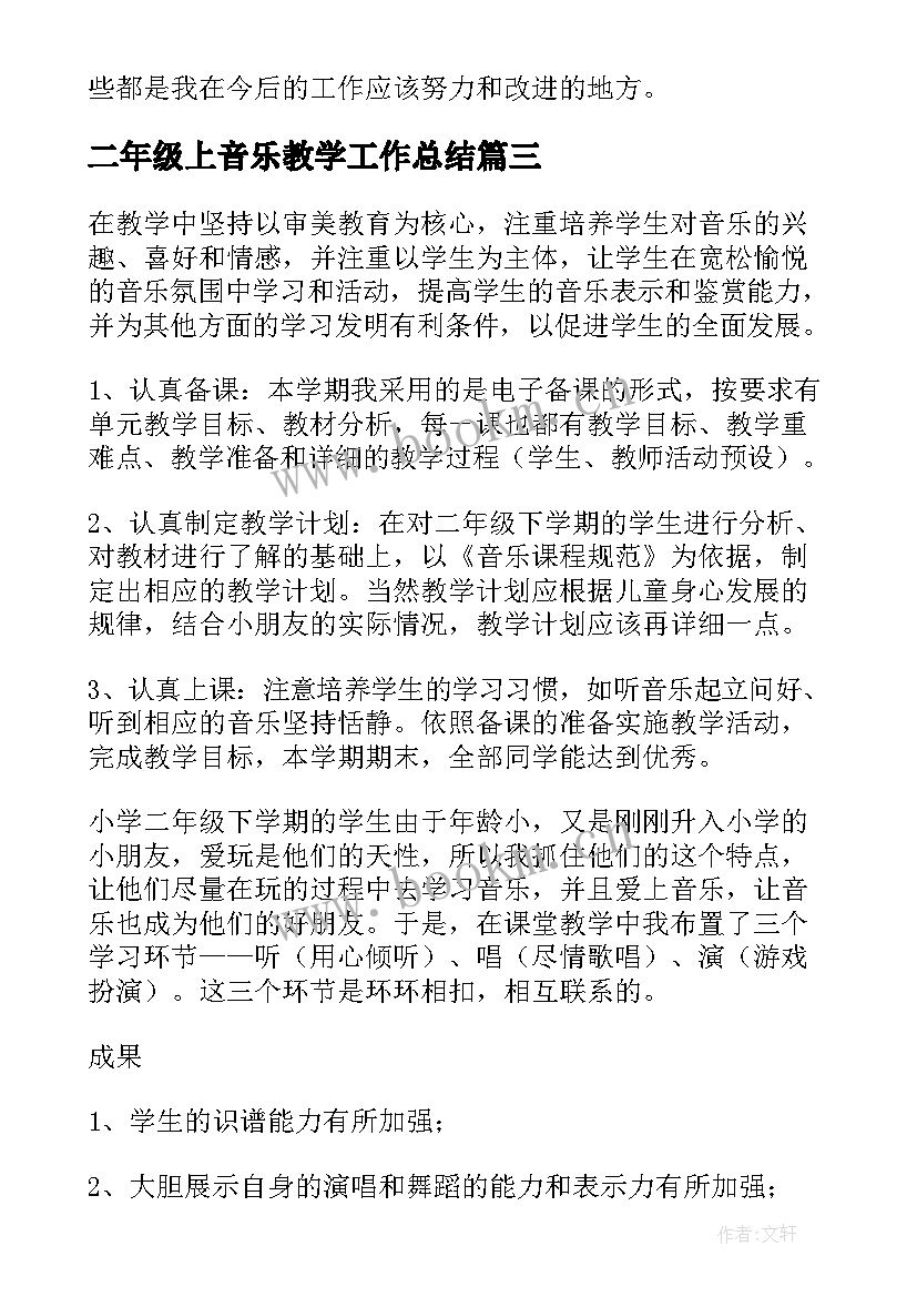 2023年二年级上音乐教学工作总结(模板18篇)