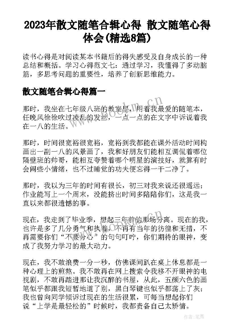 2023年散文随笔合辑心得 散文随笔心得体会(精选8篇)