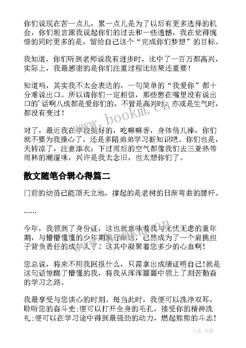 2023年散文随笔合辑心得 散文随笔心得体会(精选8篇)