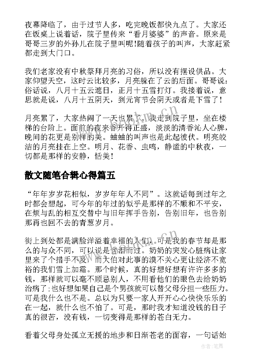 2023年散文随笔合辑心得 散文随笔心得体会(精选8篇)