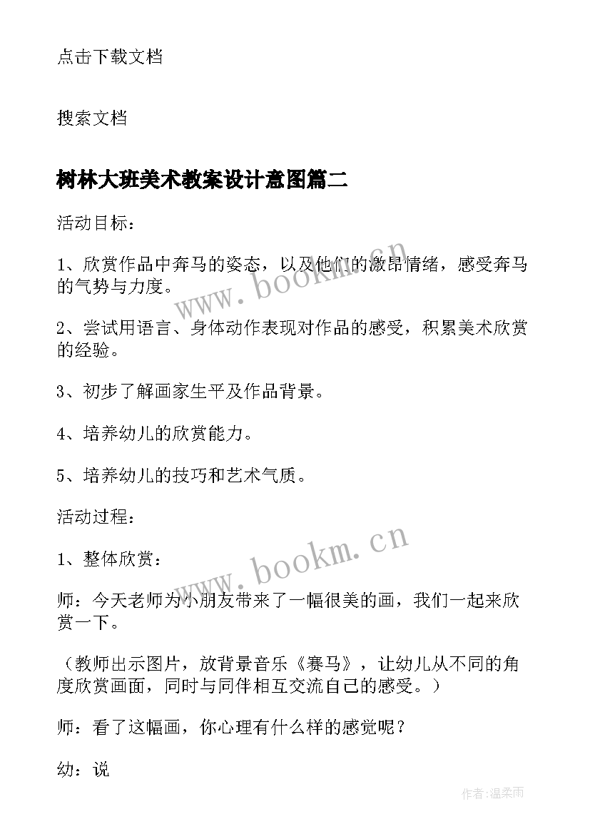 最新树林大班美术教案设计意图 大班美术教案秋天的树林(通用8篇)