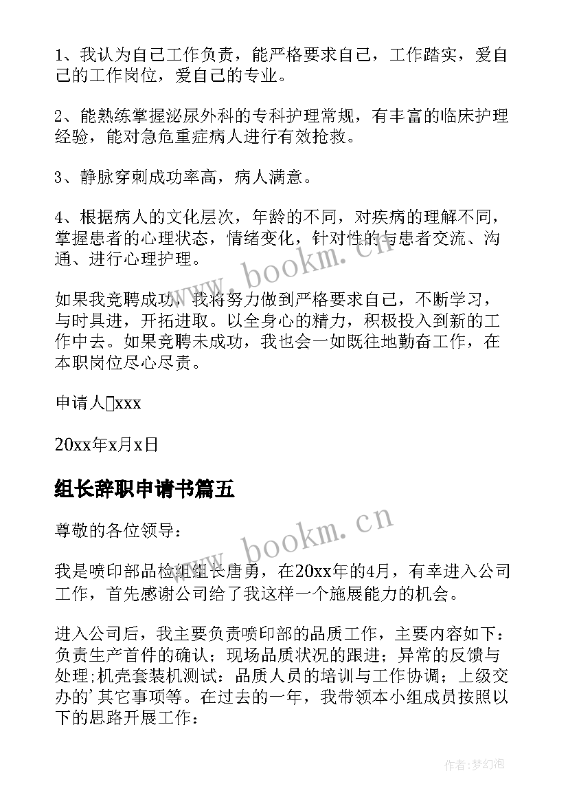 最新组长辞职申请书(汇总11篇)