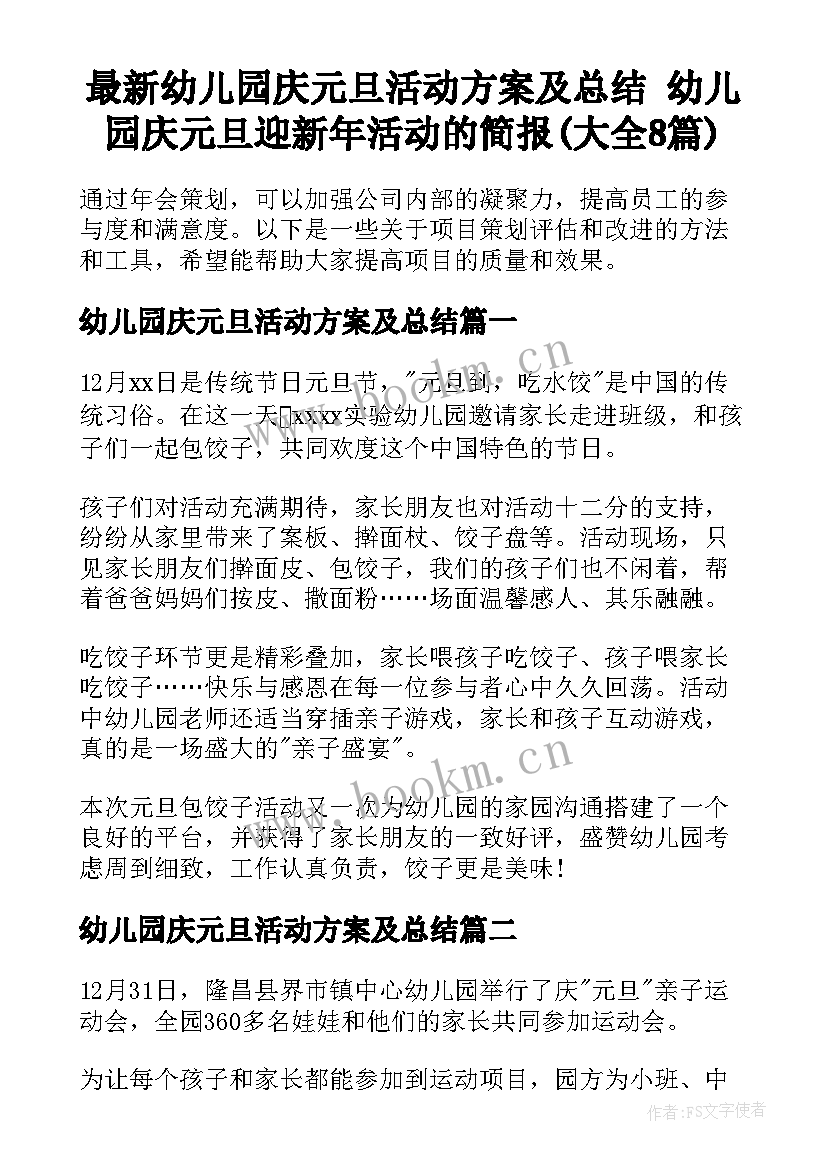 最新幼儿园庆元旦活动方案及总结 幼儿园庆元旦迎新年活动的简报(大全8篇)