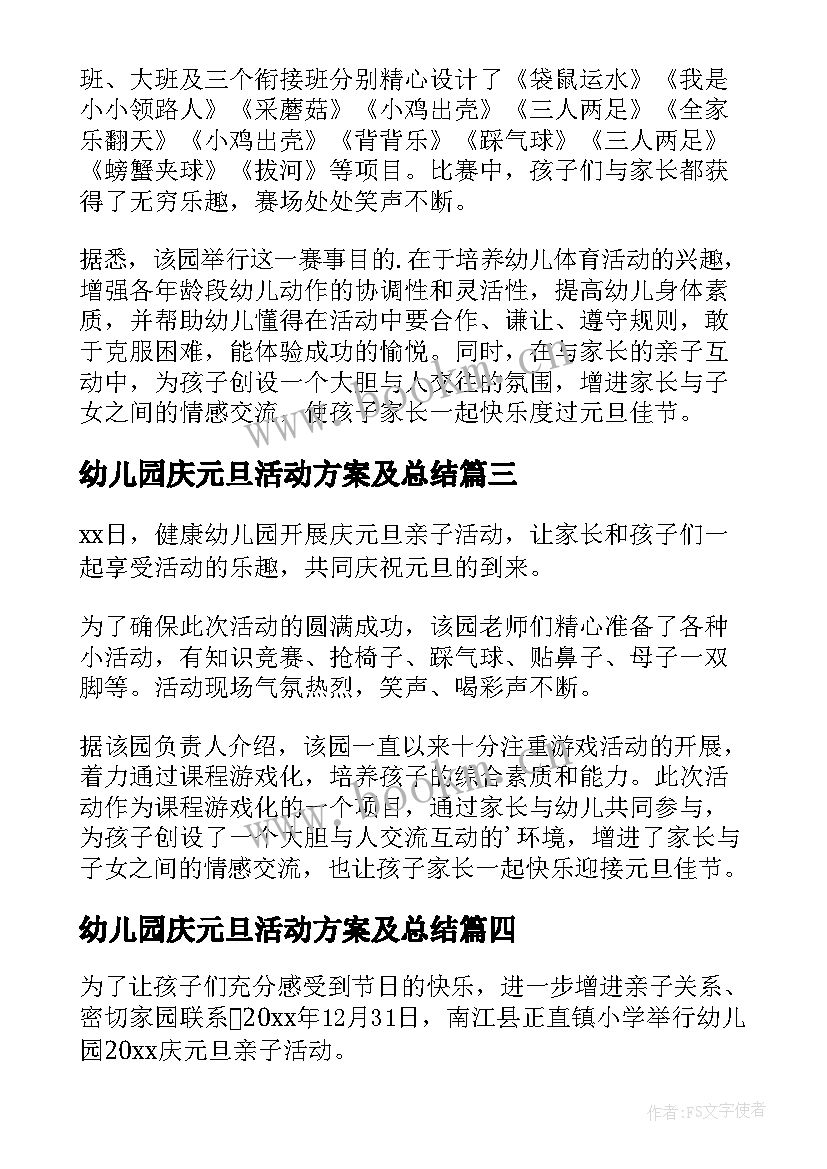 最新幼儿园庆元旦活动方案及总结 幼儿园庆元旦迎新年活动的简报(大全8篇)