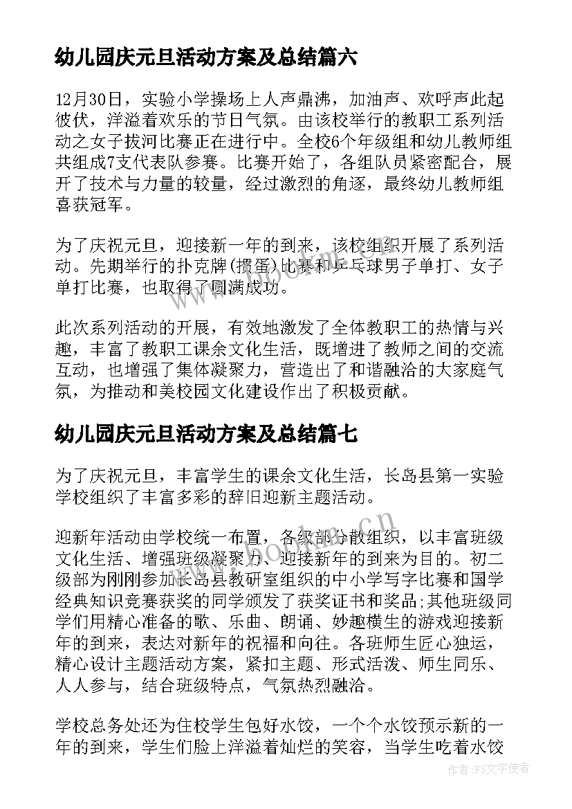 最新幼儿园庆元旦活动方案及总结 幼儿园庆元旦迎新年活动的简报(大全8篇)