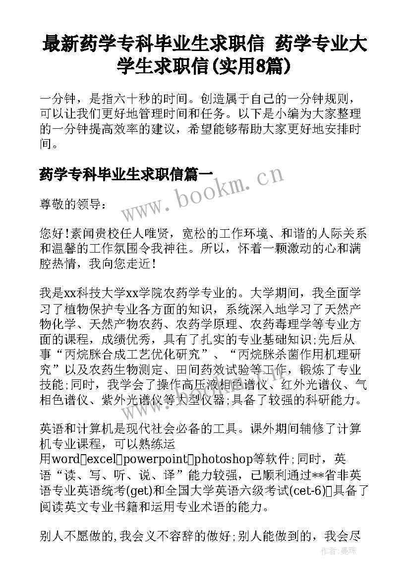 最新药学专科毕业生求职信 药学专业大学生求职信(实用8篇)