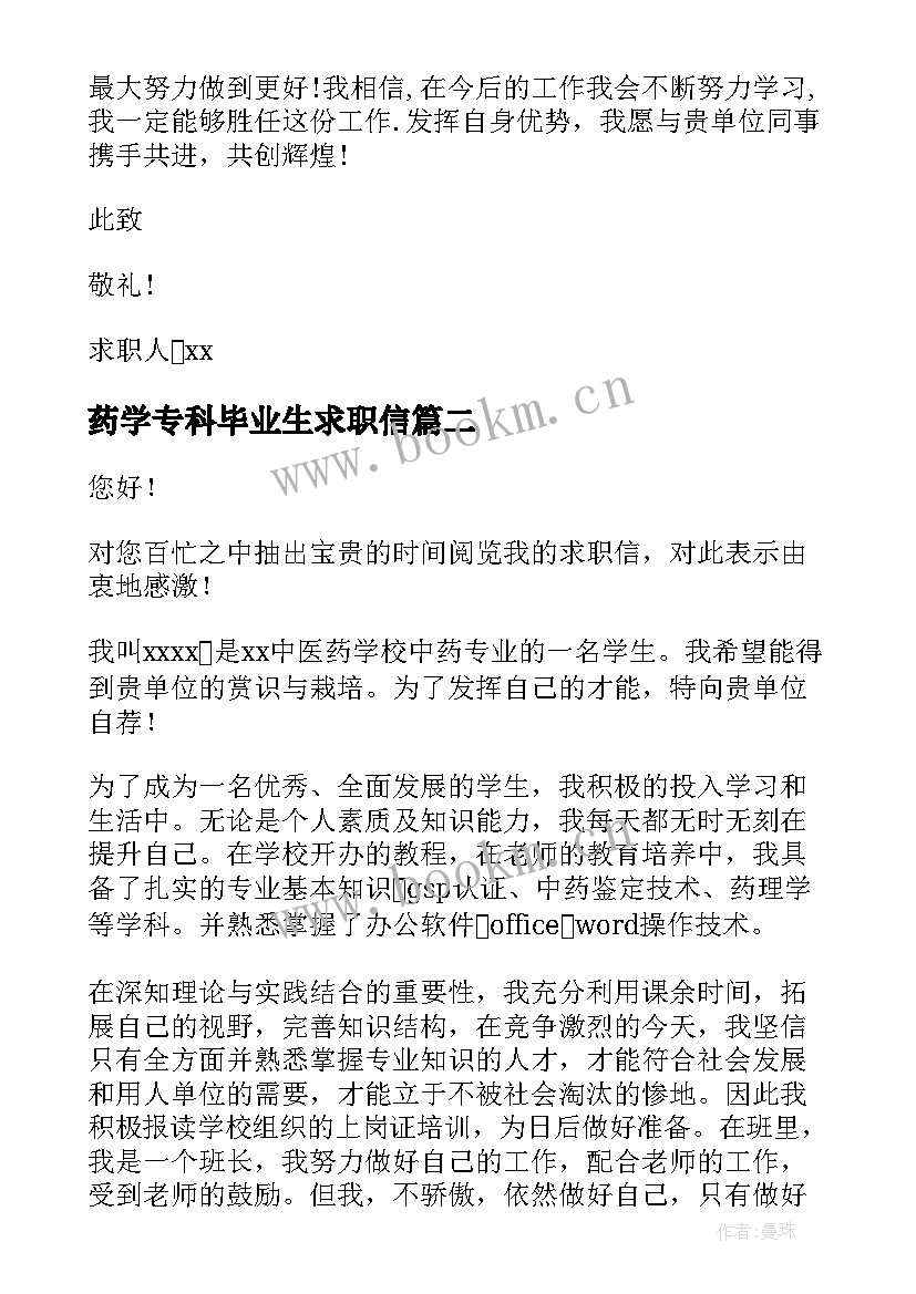 最新药学专科毕业生求职信 药学专业大学生求职信(实用8篇)