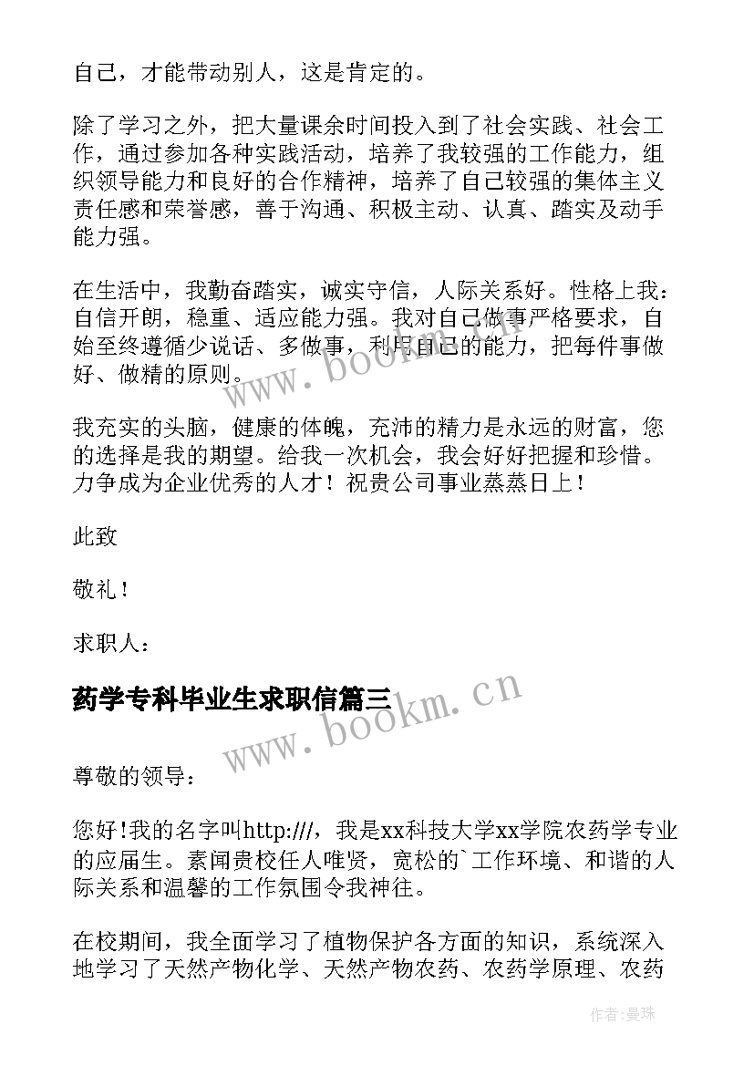 最新药学专科毕业生求职信 药学专业大学生求职信(实用8篇)