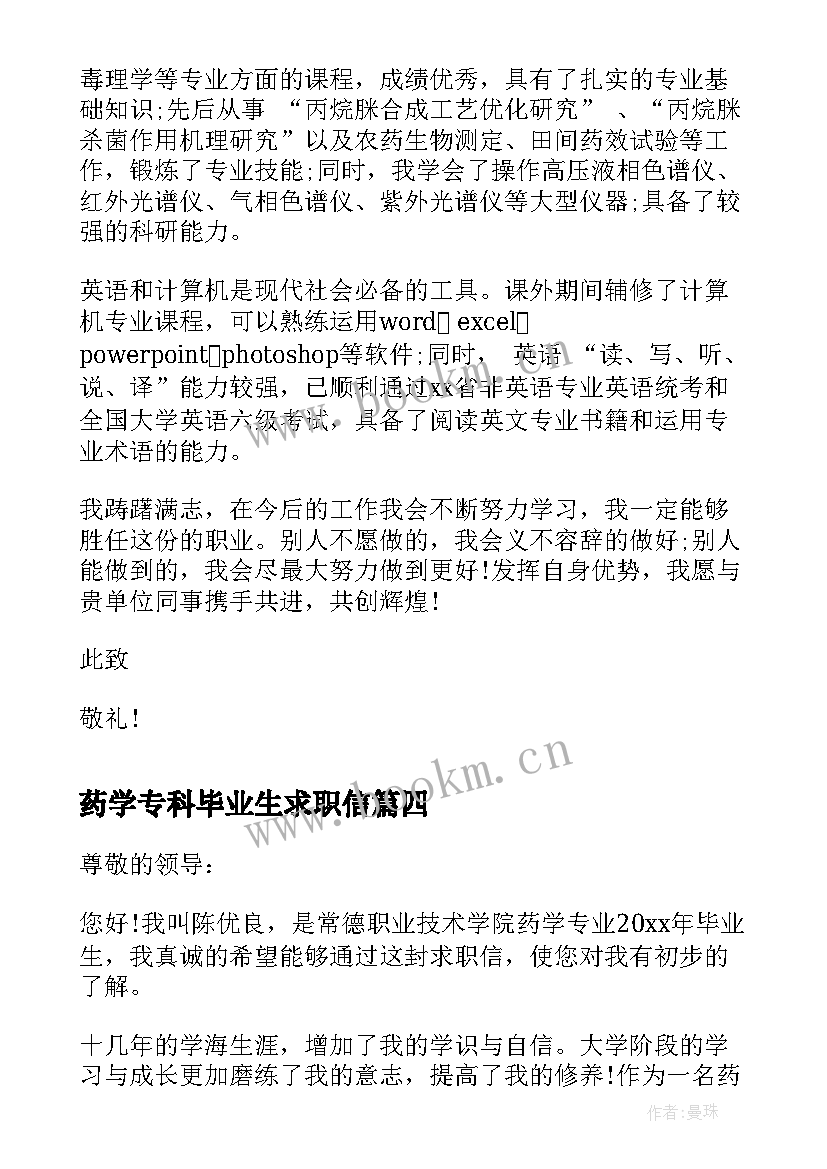 最新药学专科毕业生求职信 药学专业大学生求职信(实用8篇)