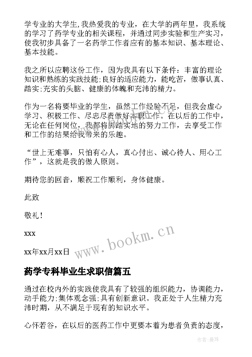 最新药学专科毕业生求职信 药学专业大学生求职信(实用8篇)