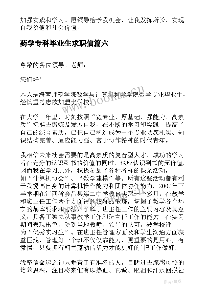 最新药学专科毕业生求职信 药学专业大学生求职信(实用8篇)