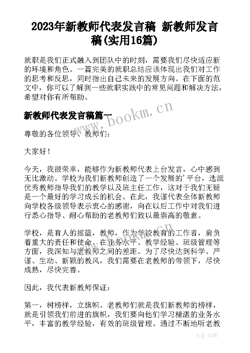 2023年新教师代表发言稿 新教师发言稿(实用16篇)