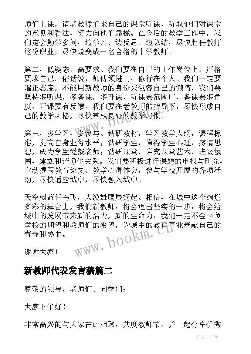 2023年新教师代表发言稿 新教师发言稿(实用16篇)