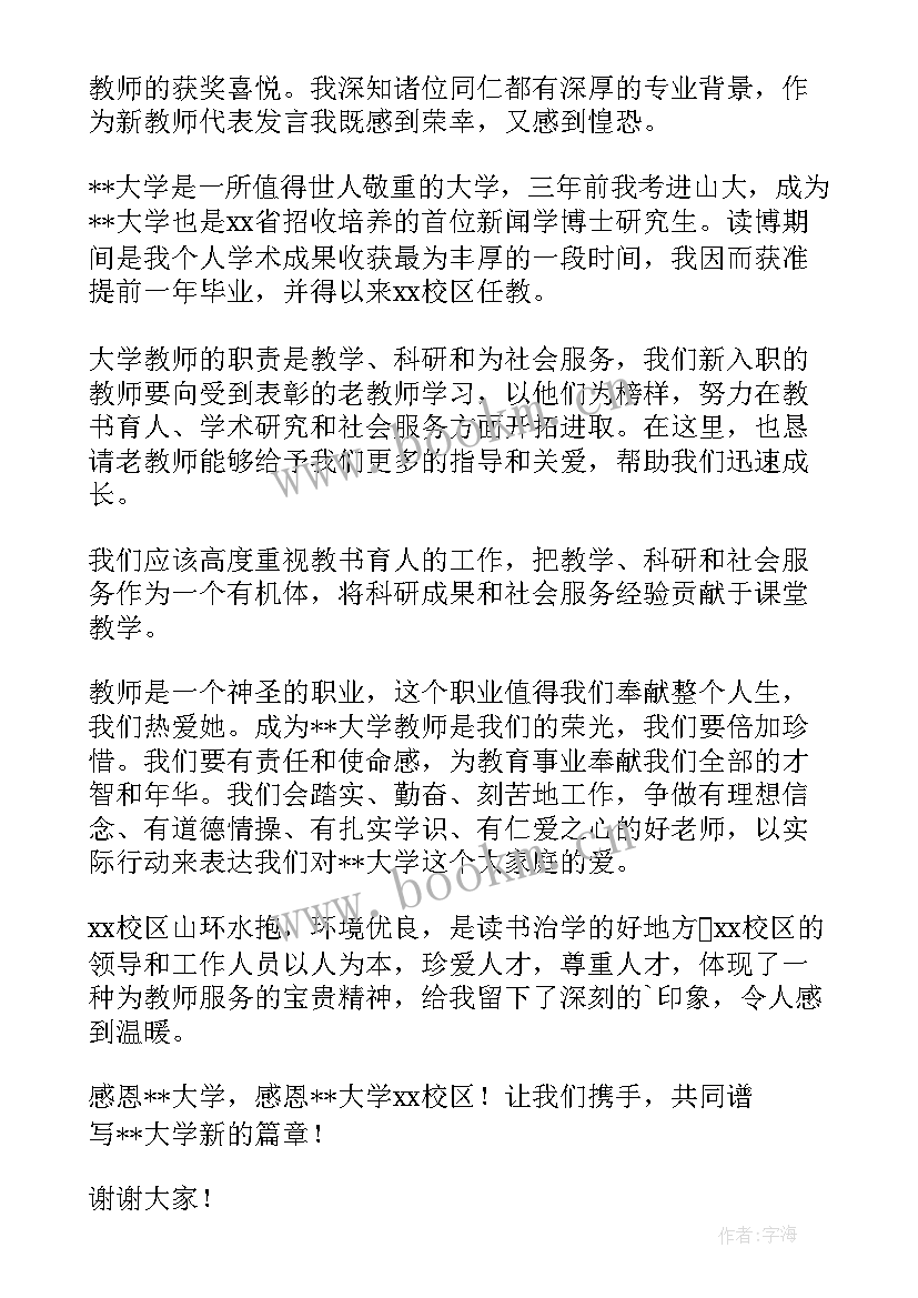 2023年新教师代表发言稿 新教师发言稿(实用16篇)