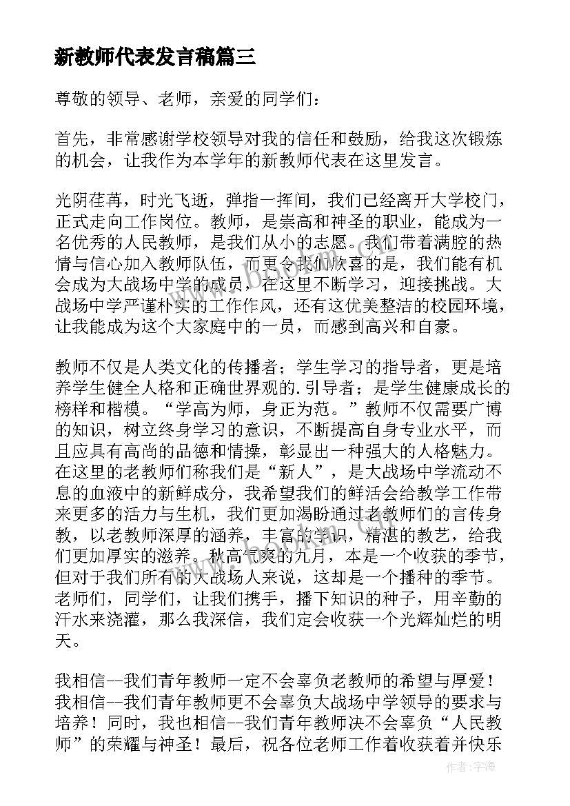 2023年新教师代表发言稿 新教师发言稿(实用16篇)