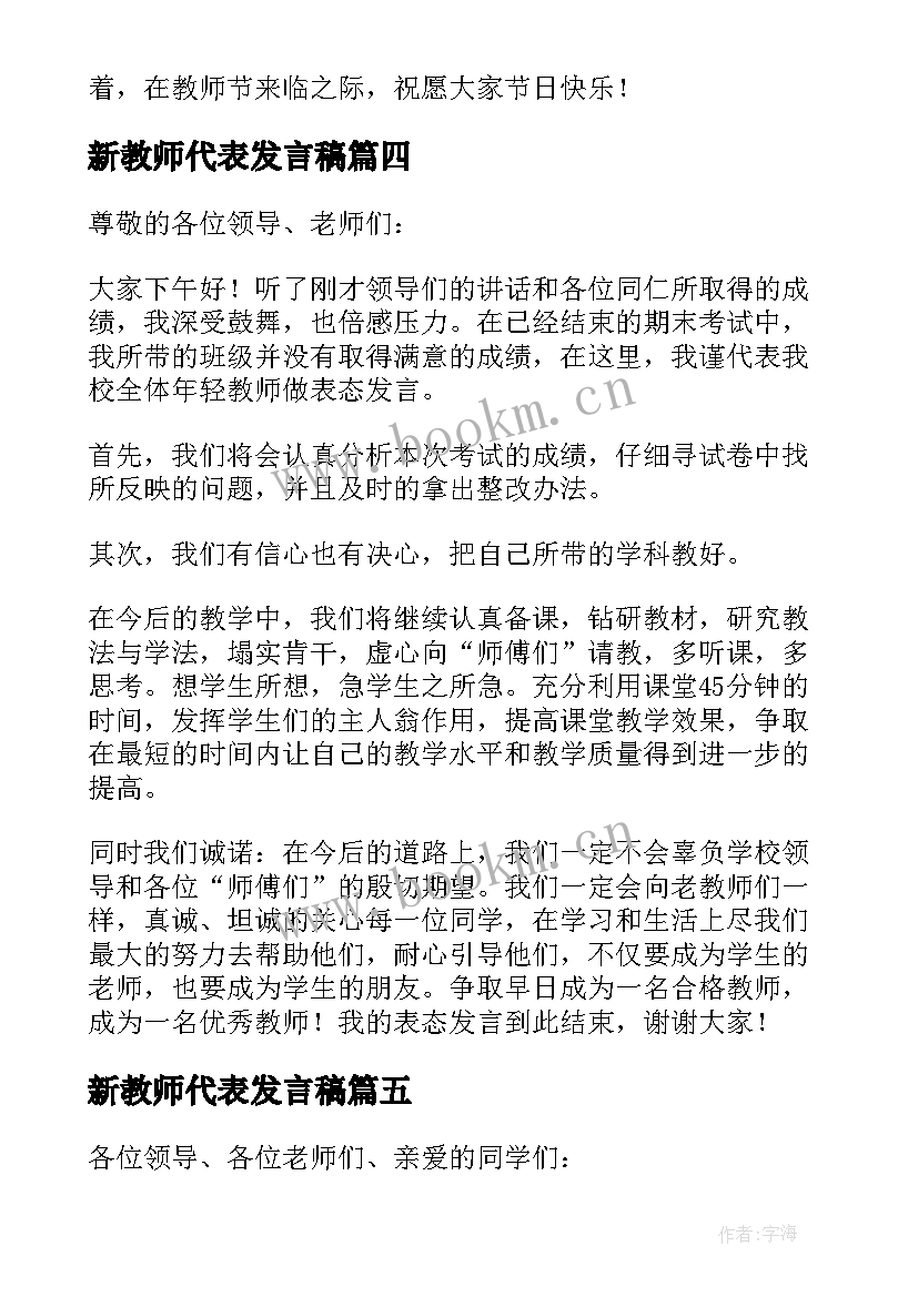 2023年新教师代表发言稿 新教师发言稿(实用16篇)