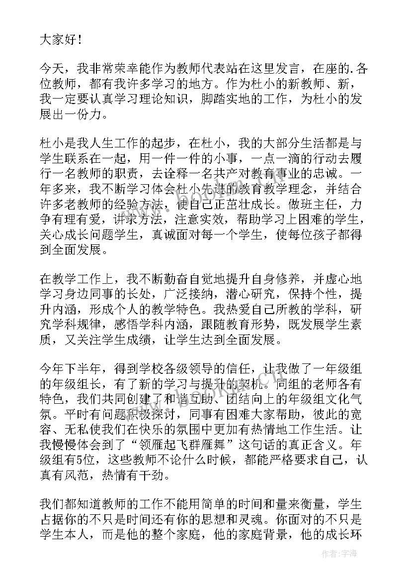 2023年新教师代表发言稿 新教师发言稿(实用16篇)