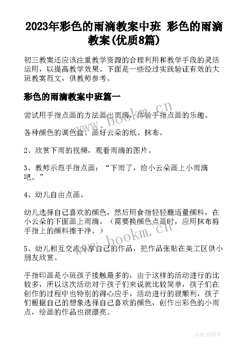 2023年彩色的雨滴教案中班 彩色的雨滴教案(优质8篇)