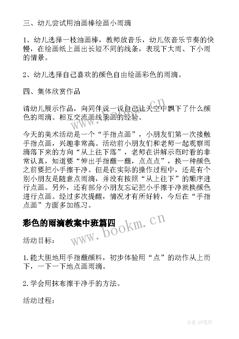 2023年彩色的雨滴教案中班 彩色的雨滴教案(优质8篇)