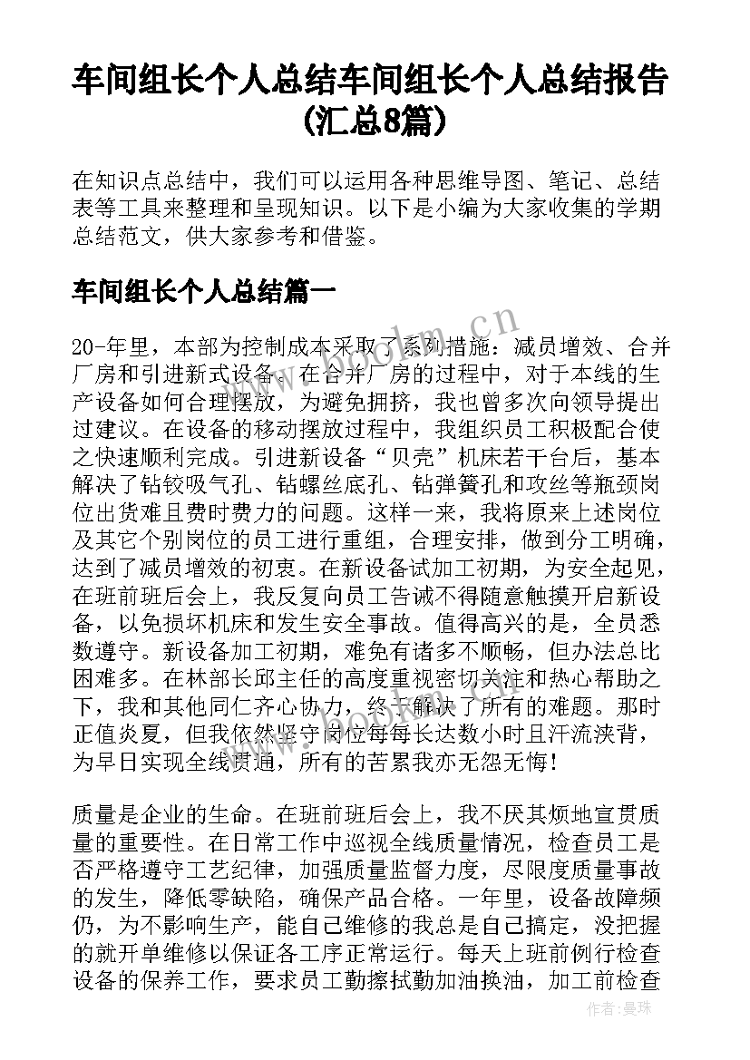 车间组长个人总结 车间组长个人总结报告(汇总8篇)