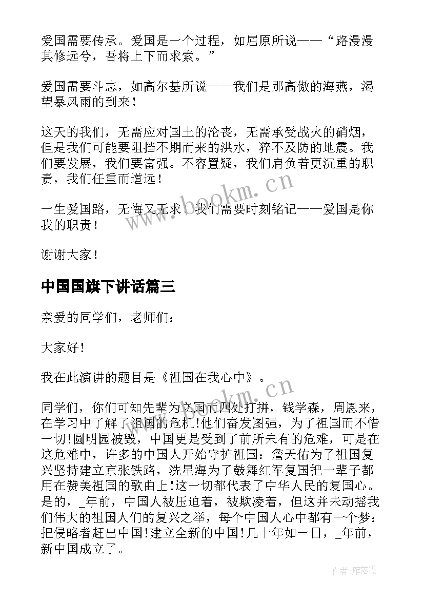 中国国旗下讲话 我为祖国骄傲国旗下讲话稿(精选13篇)