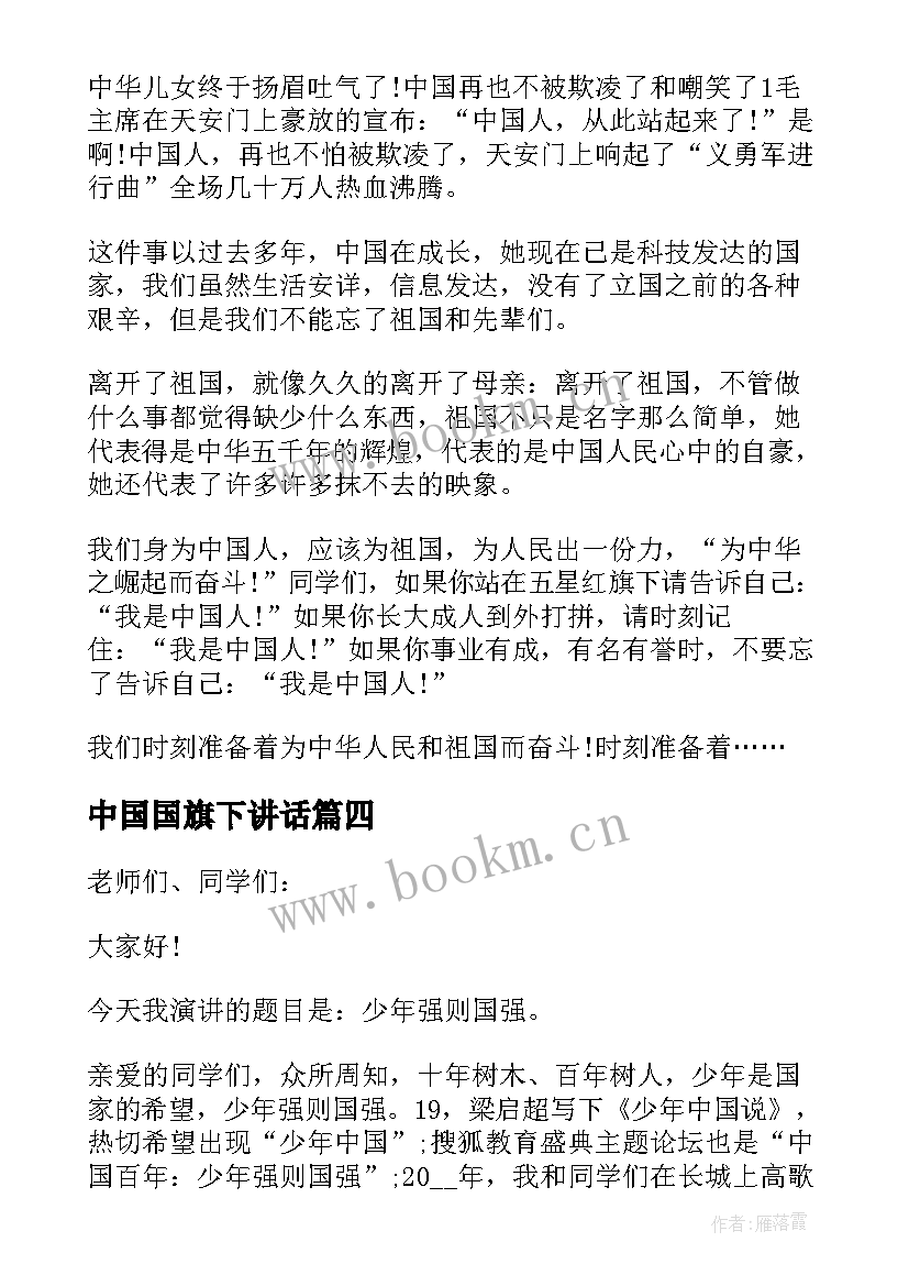 中国国旗下讲话 我为祖国骄傲国旗下讲话稿(精选13篇)