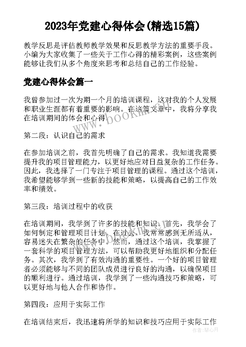 2023年党建心得体会(精选15篇)