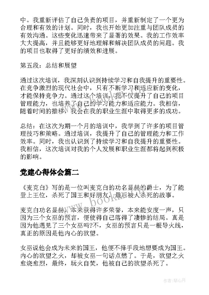 2023年党建心得体会(精选15篇)