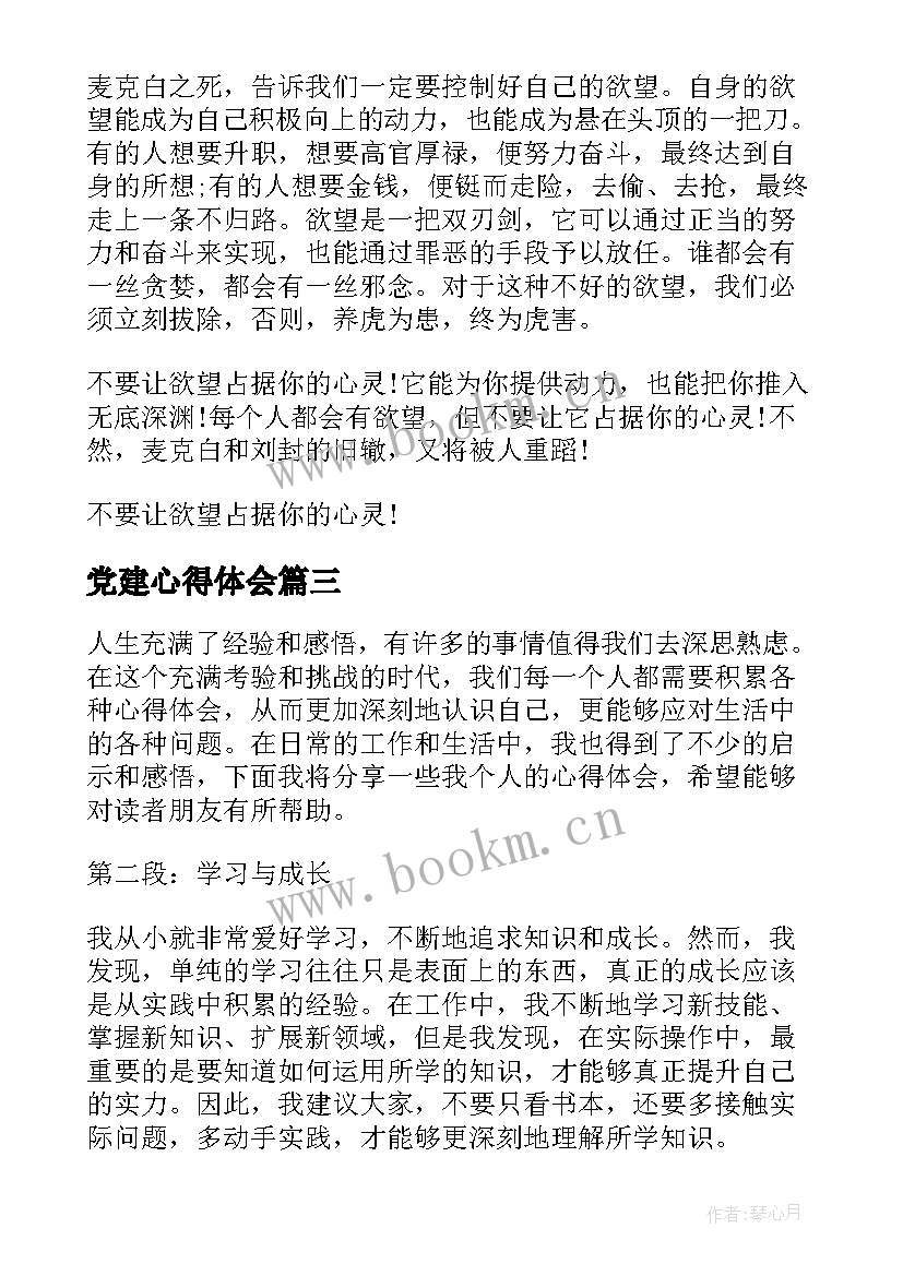 2023年党建心得体会(精选15篇)