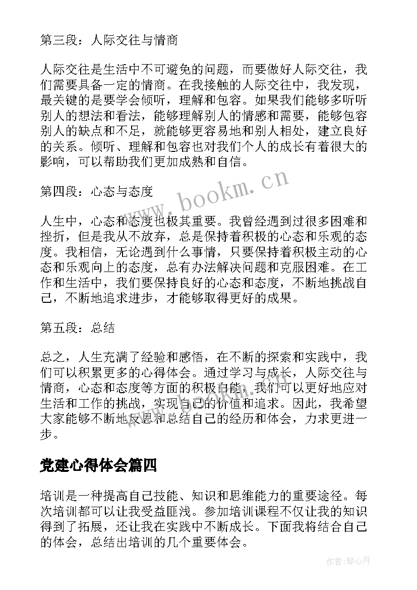 2023年党建心得体会(精选15篇)