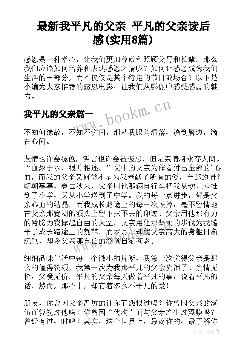 最新我平凡的父亲 平凡的父亲读后感(实用8篇)