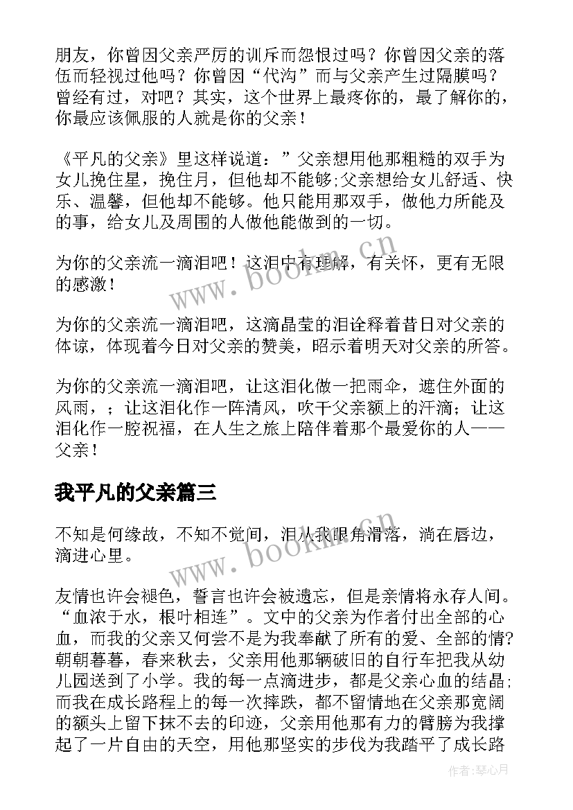 最新我平凡的父亲 平凡的父亲读后感(实用8篇)