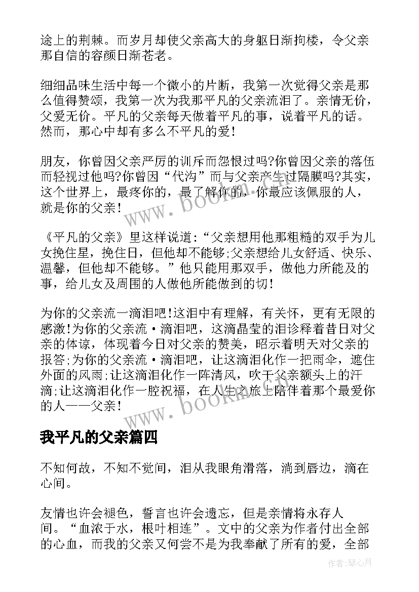 最新我平凡的父亲 平凡的父亲读后感(实用8篇)