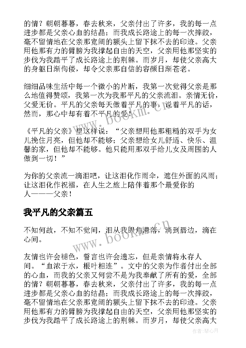 最新我平凡的父亲 平凡的父亲读后感(实用8篇)