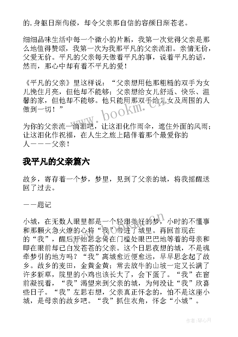 最新我平凡的父亲 平凡的父亲读后感(实用8篇)